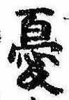 Đã định vị 憂