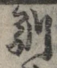 Located 馴