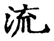 字流