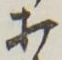 Chữ 打