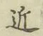 Character 近