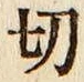 Character 切