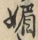 已定位媚