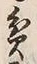 字貧