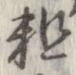 位置定マレル粗
