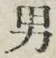 文字男