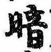 位置定マレル暗