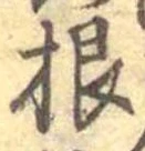 Đã định vị 根