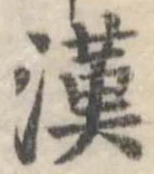 㐌定位漢