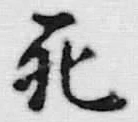Chữ 死