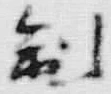 “制”字