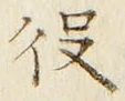 「役」字