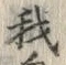 字我