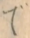 字で