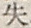 文字失