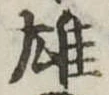 雄，已得其位