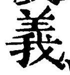 文字義