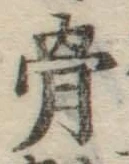 文字 骨