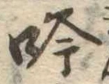 吟，已得其位