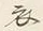 文字 衣
