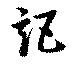 Located 詎
