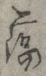 Đã định vị 蕩