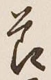 文字 節