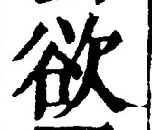 글자 欲