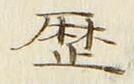 文字歴