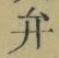 文字弁