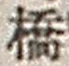 字橋