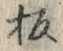 文字板