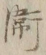 文字衛
