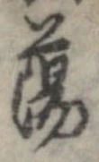 Đã định vị 蕩