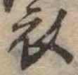 位置 確認된 衣
