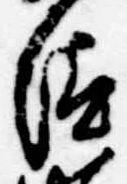 已定位汰