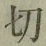 Chữ 切