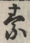 素，已得其位