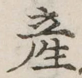 Đã định vị 産