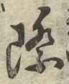 Đã định vị 際