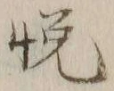 𡨸悦