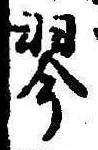 Located 琴
