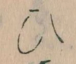 已定位𛂫