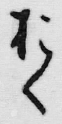 「お」字