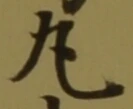 文字丸