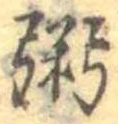 位置定マレル粥