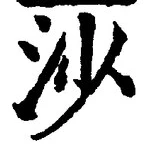 「沙」字