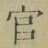 “官”字