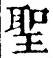 字聖