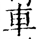 「車」字